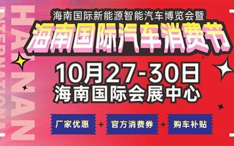 「海口车展」2023海南国际新能源智能汽车博览会暨海南国际汽车消费节