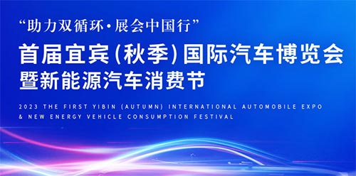 「宜宾车展」2023首届宜宾秋季国际汽车博览会暨新能源汽车消费节