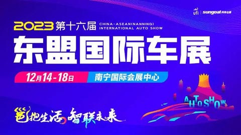 「南宁车展」2023第十六届中国—东盟南宁国际汽车展览会暨新能源·智能汽车展|房车露营展