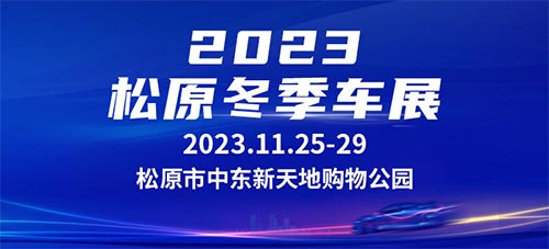 「松原车展」2023松原冬季车展