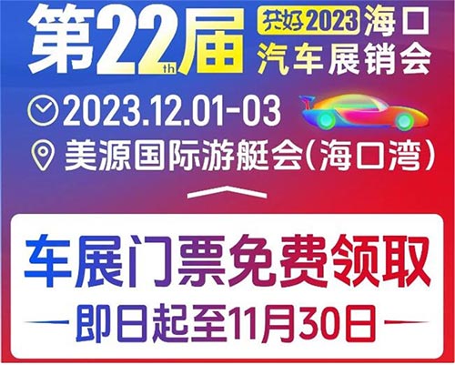 「海口车展」2023第22届海口汽车展销会