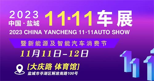 「盐城车展」2023中国盐城双十一车展