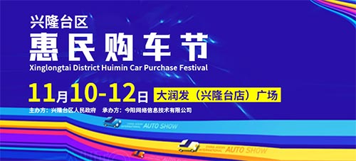 「盘锦双十一车展」2023盘锦市兴隆台区首届惠民车展