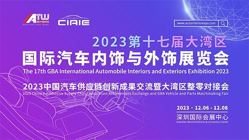 「深圳汽车内饰与外饰展」2023第十七届大湾区国际汽车内饰与外饰展览会