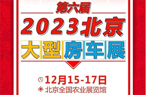 「北京房车展」2023第六届北京大型房车展