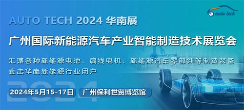 「广州新能源汽车产业展」2024第四届广州国际新能源汽车产业智能制造技术展览会