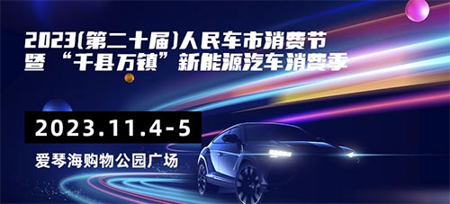 「百色车展」2023第二十届人民车市汽车消费节暨“千县万镇”新能源汽车消费季百色站