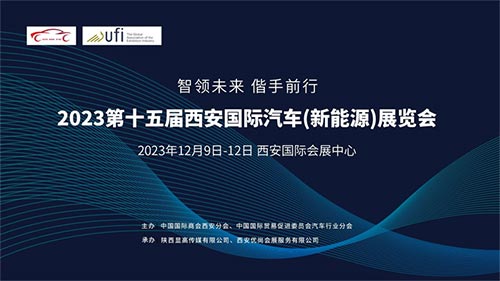 「西安车展」2023第十五届西安国际汽车新能源展览会