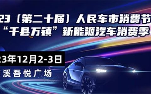 「宁波车展」2023第二十届人民车市消费节暨 “千县万镇”新能源汽车消费季-慈溪站