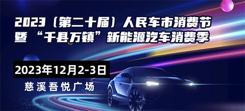 「宁波车展」2023第二十届人民车市消费节暨 “千县万镇”新能源汽车消费季-慈溪站