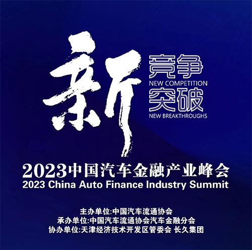 2023中国汽车金融产业峰会