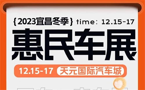 「宜昌车展」2023宜昌冬季惠民车展