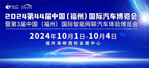 「福州车展」2024第44届中国福州国际汽车博览会暨第3届中国福州国际智能网联汽车体验博览会