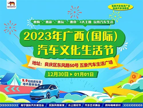 「南宁元旦车展」2023广西国际汽车文化生活节