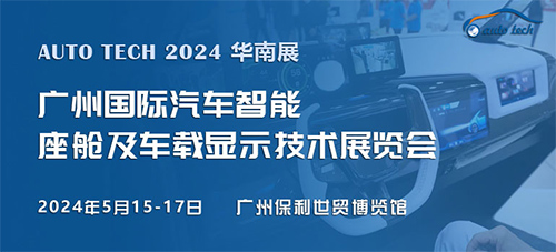 「广州汽车智能座舱及车载显示技术展」2024广州国际汽车智能座舱及车载显示技术展览会