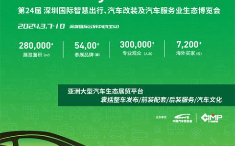 「深圳改装车展」2024第24届深圳国际智慧出行、汽车改装及汽车服务业生态博览会