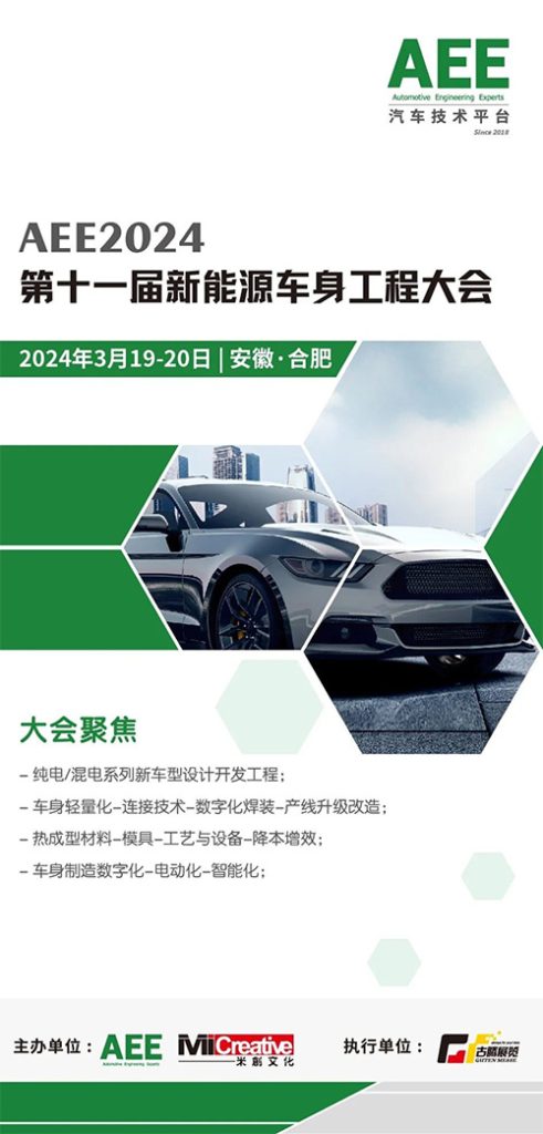 AEE2024第十一届新能源车身工程大会（合肥站）