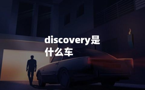 discovery是什么车？探索无限，发现路虎Discovery！