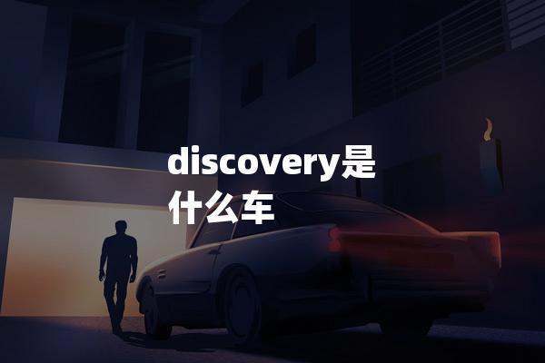 discovery是什么车