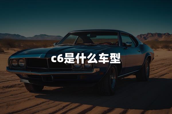 c6是什么车型