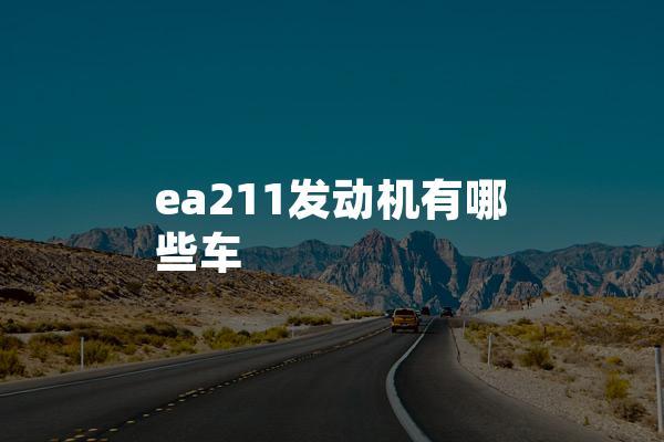 ea211发动机有哪些车