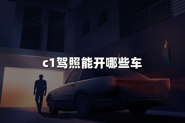 c1驾照能开哪些车