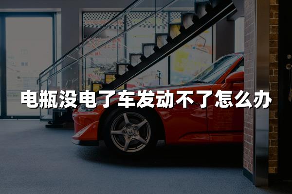 电瓶没电了车发动不了？别慌，这里有份应急启动攻略！