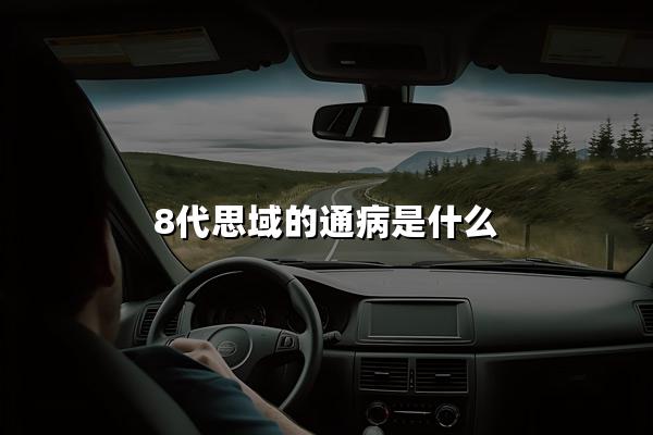 8代思域的通病是什么