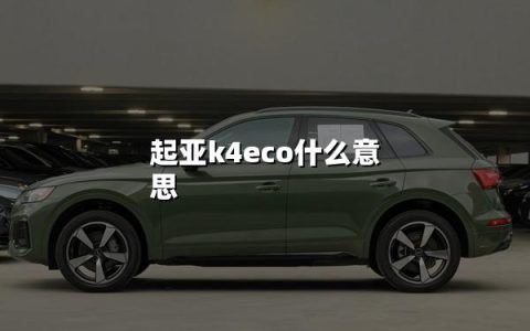 起亚K4 Eco：绿色脉动下的驾驶新哲学