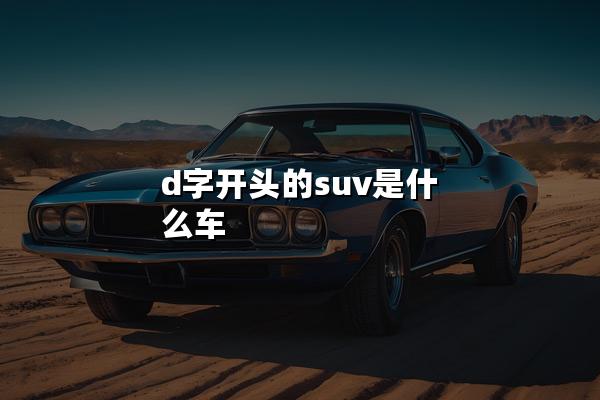 d字开头的suv是什么车