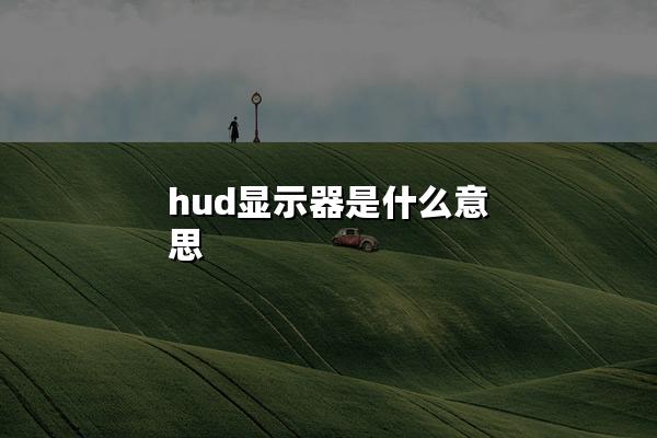 hud显示器是什么意思